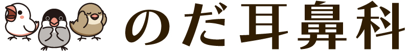 のだ耳鼻科
